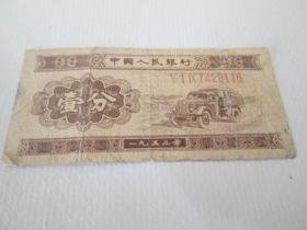 1953年一分纸币【有阿拉伯数字】