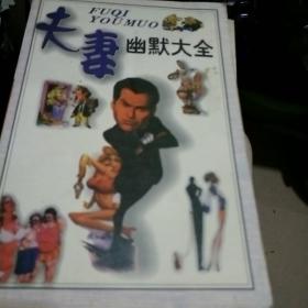 夫妻幽默大全