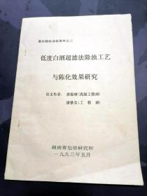 低度白酒超滤法除浊工艺与陈化效果研究 鉴定验收会议资料之三