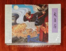 水浒故事：大名府（四色32K）连环画出版社（精装本）朱光玉