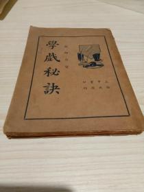 学戏秘诀  民国二十四年一版