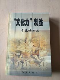 “文化力”制胜【内页干净】