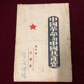 中国革命与中国共产党