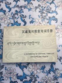 汉藏英对照常用词手册