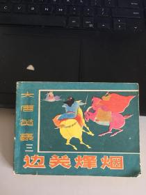 大唐英豪（三）边关烽烟 连环画