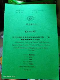 東北師范大學(xué)碩士學(xué)位論文：10—12世紀日中貴族女性地位比較研—以紫式部和李XX為中心.