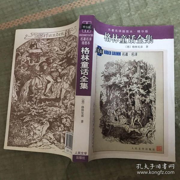 名著名译插图本.精华版：格林童话全集