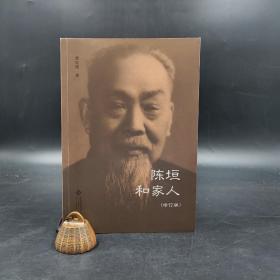 曾庆瑛（1939年12月-2022年12月17日）+陈智超 双签名+双钤印《陈垣和家人（修订版）》（16开；一版一印）