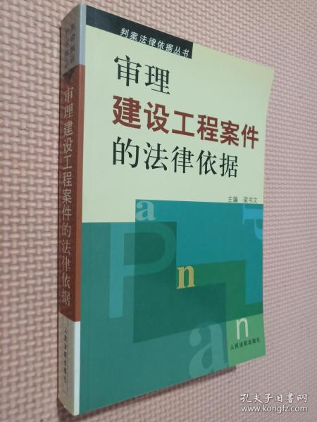 审理建设工程案件的法律依据