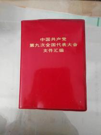 中国共产党第九次全国代表大会汇编（9）