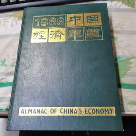 中国经济年鉴:1988
