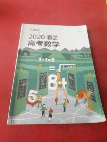 2020春Z 高考数学