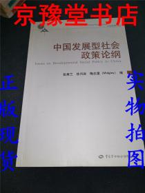 中国发展型社会政策论纲