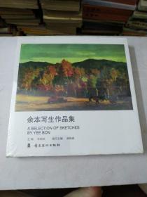 余本写生作品集
