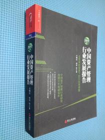 2017年中国资产管理行业发展报告