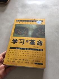 学习的革命：通向21世纪的个人护照！！