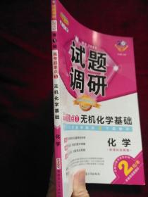 试题调研 2019 高考超重点   无机化学基础   化学