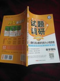 试题调研 2019 高考超重点4  解析几何﹠概率与统计&计数原理  数学理科