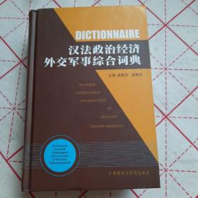 汉法政治经济外交军事综合词典