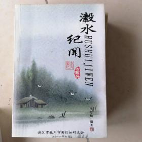 瀫水纪闻<签名>