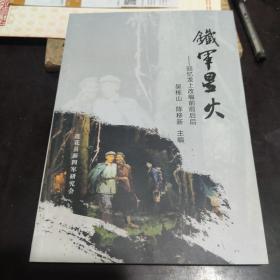 莲花县新四军研究会编《铁军星火---回忆龙上改编前前后后》