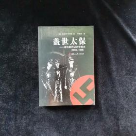 盖世太保：希特勒的秘密警察史（1933-1945）