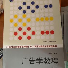 广告学教程（第四版）/21世纪新闻传播学系列教材·广告学与媒介经营管理系列·普通高等教育“十一五