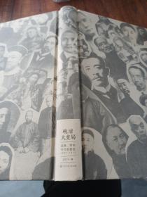 晚清大变局 改革革命与社会裂变  品相如图