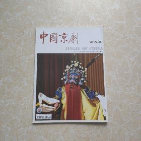 中国京剧 2015.4  《全国中文核心期刊》