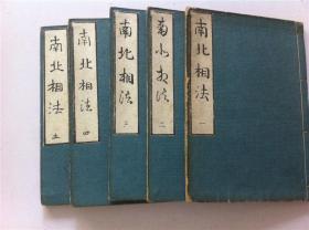 占卜周易类古籍【南北相法】5册全】图文解释，观相 阴阳 五官 手相 十三部位面图；头 顶 面 肩，体之三停 步行之形，额眉眼鼻，人中 妻妾 鱼尾 印堂 命宫 分南北相法  就是从一个人的骨格、面相、容貌等等来推算人的性格和命运