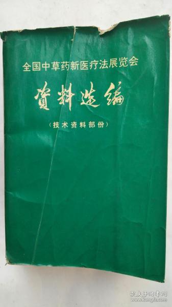 全国中草药新医疗法展览会 资料选编（技术资料部份）