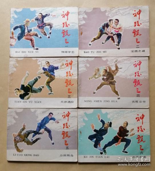 神跤甄三 连环画 1985年1版1印 全6本