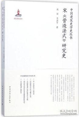 宋《营造法式》研究史