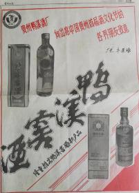 贵州日报一一九十年代早期贵州鸭溪酒厂鸭溪窖酒整版广告。向出席中国贵州首届酒文化节的各界朋友致敬，厂长：牛景禄。酒文化收藏专题报纸