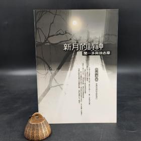 低价特惠· 台湾商务版 高国藩《新月的詩神：聞一多與徐志摩》
