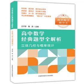 高中数学经典题型全解析:立体几何与概率统计