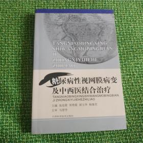 糖尿病性视网膜病变及中西医结合治疗