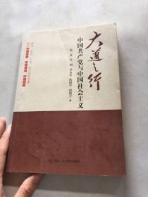 大道之行：中国共产党与中国社会主义