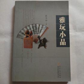 雅玩小品