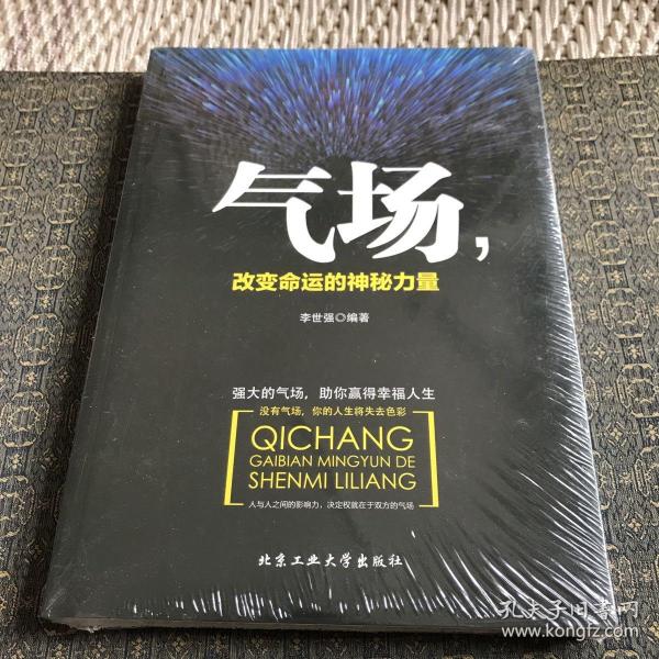 气场，改变命运的神秘力量【未开封全新，实物拍照现货正版】