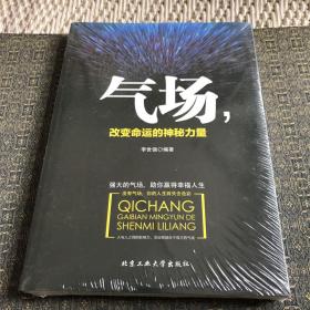 气场，改变命运的神秘力量【未开封全新，实物拍照现货正版】