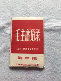 毛主席语录卡片（第二辑）【12张全】