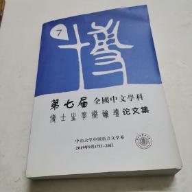 第七届全国中文学科  博士生论壇  论文集