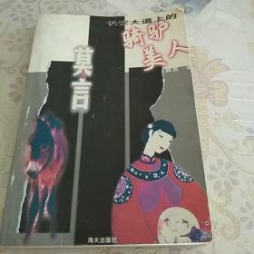 长安大道上的骑驴美人：莫言中短篇小说选