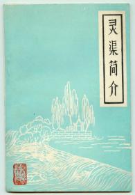 《灵渠简介》内附3幅示意图