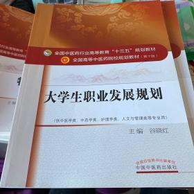 大学生职业发展规划（供中医学类、中药学类、护理学类、人文与管理类等专业用）