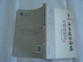 《古今名医临证金鉴：咳喘肺胀卷（存下册）》和《以通为用 : 中医通法临证指要》，两册书合售！！