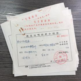 时期 调查证明材料介绍信 毛主席语录 （单张价格，随机发）