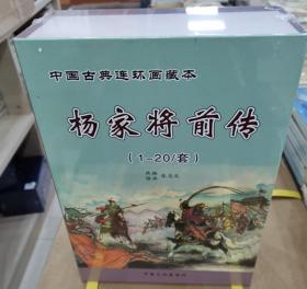 32开平装杨家将连环画20本盒装