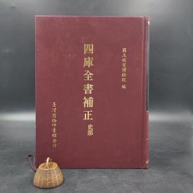 台湾商务版  故宫博物院 著《四庫全書補正-史部》（16开厚精装）